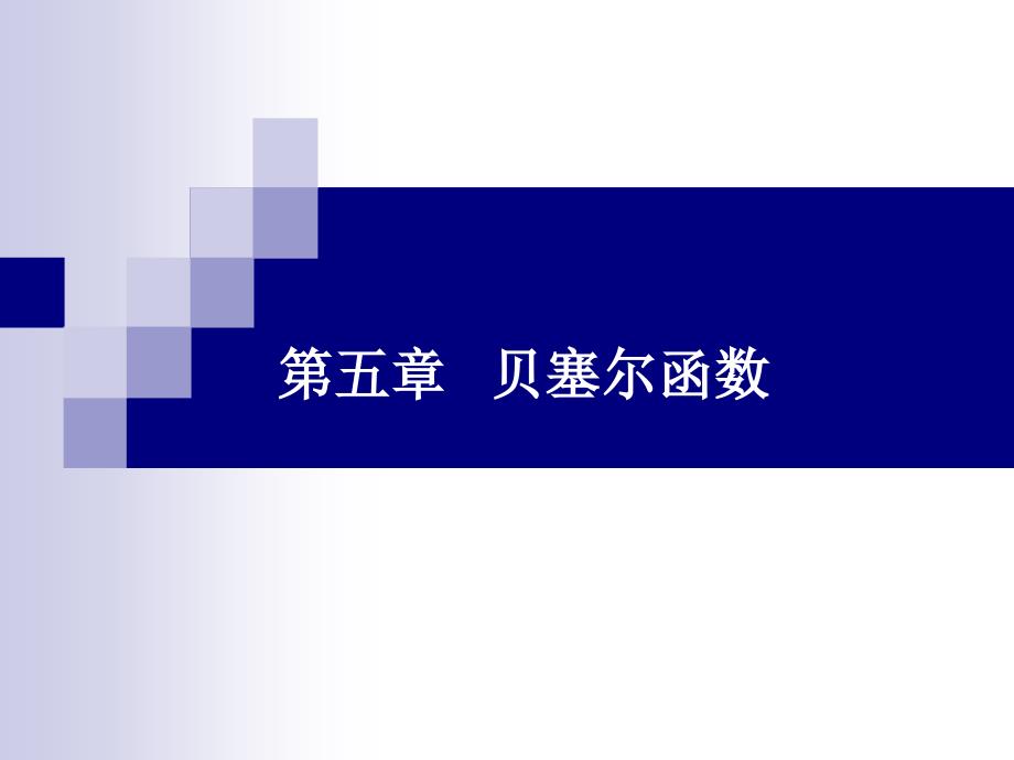 POWERPOINT 演示文稿 - 贝塞尔函数_第1页