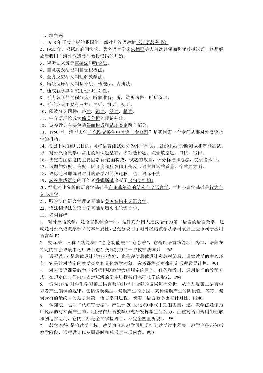 对外汉语教学理论期末考试内容整理_第1页