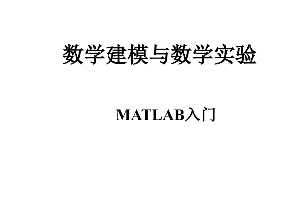 mathth数学建模第2讲 MATLAB入门_第1页