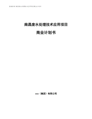 南昌废水处理技术应用项目商业计划书