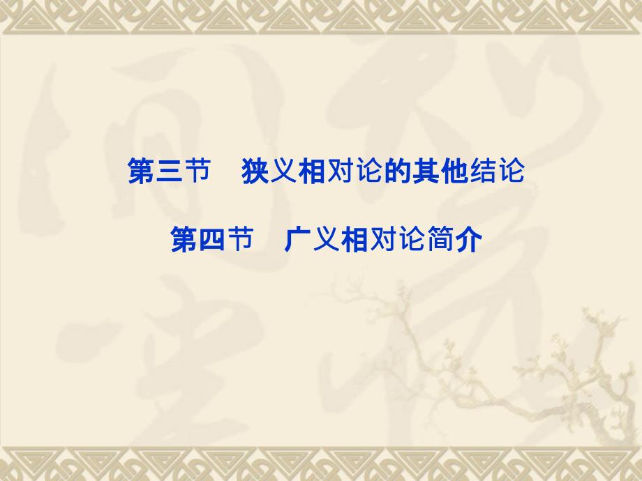 物理：15.4 广义相对论简介 课件(人教版选修3-4)_第1页