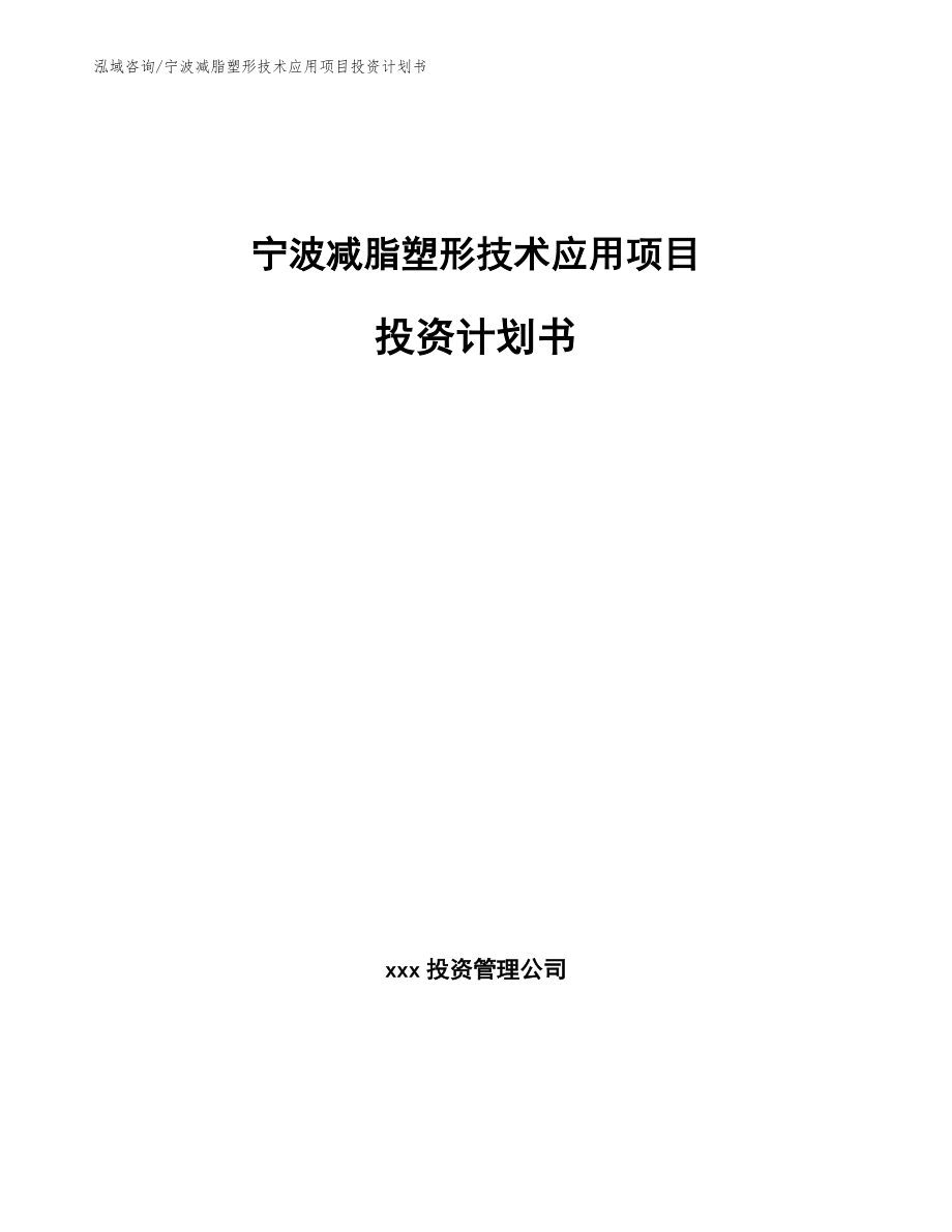 宁波减脂塑形技术应用项目投资计划书范文参考_第1页