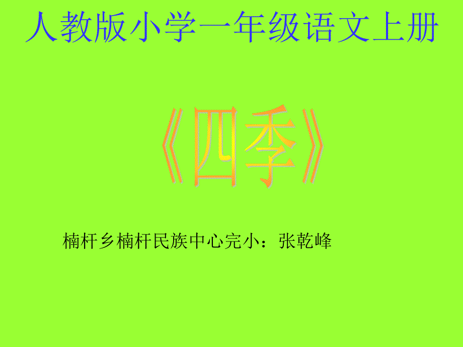 教育专题：四季课件(人教版小学一年级语文上册课件)_-_副本_第1页