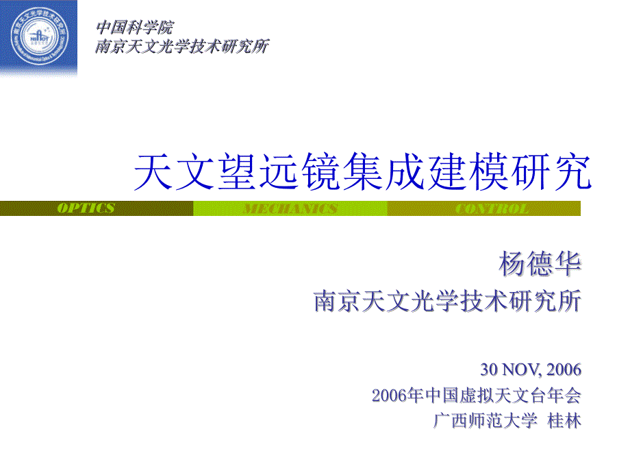 中国科学院南京天文光学技术研究所_第1页