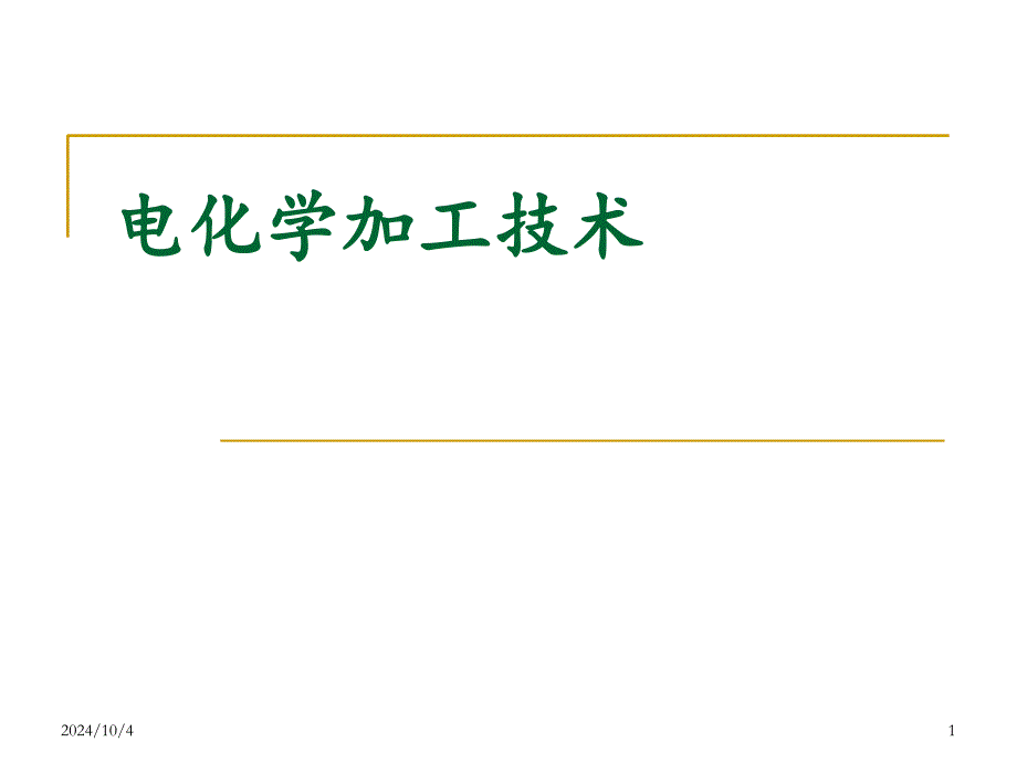 电化学加工技术_第1页