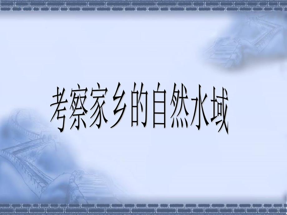 教育专题：47考察家乡的自然水域_第1页