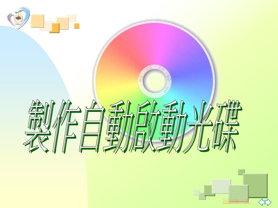 制作自动启动光碟_第1页