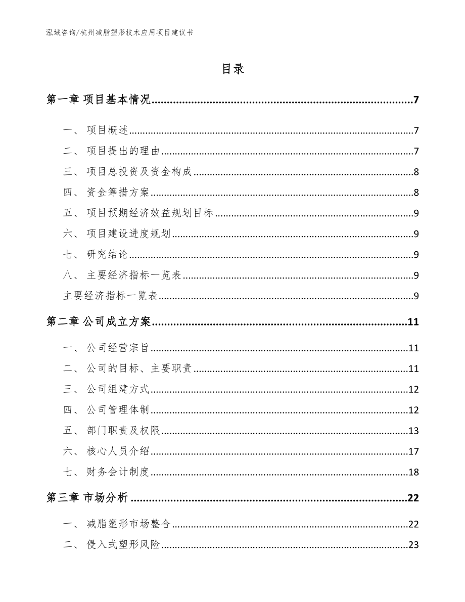杭州减脂塑形技术应用项目建议书（范文参考）_第1页