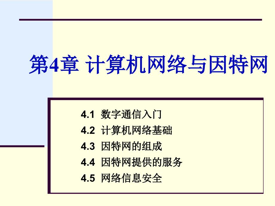 第4章数字通信入门_第1页