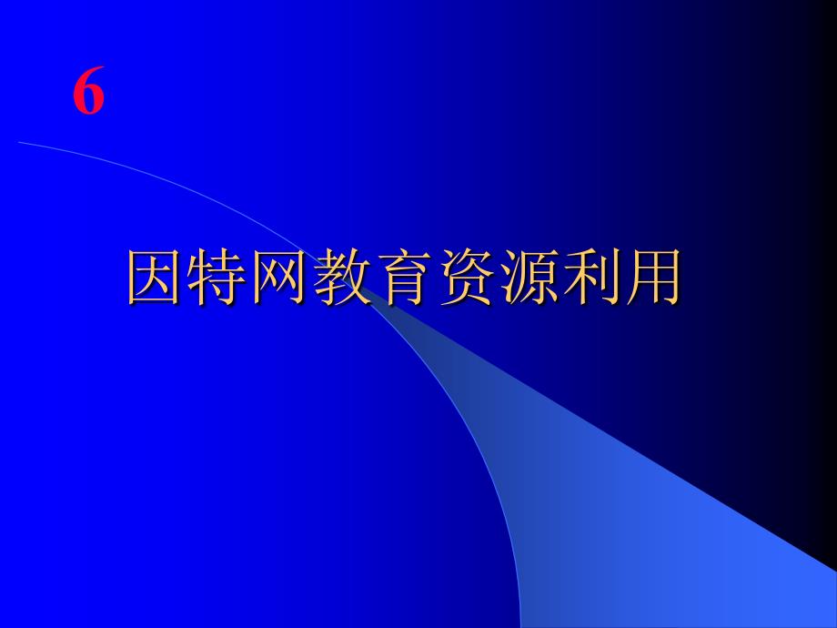 因特网教育资源利用_第1页