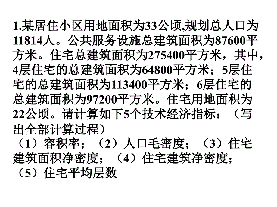 城市规划计算题_第1页