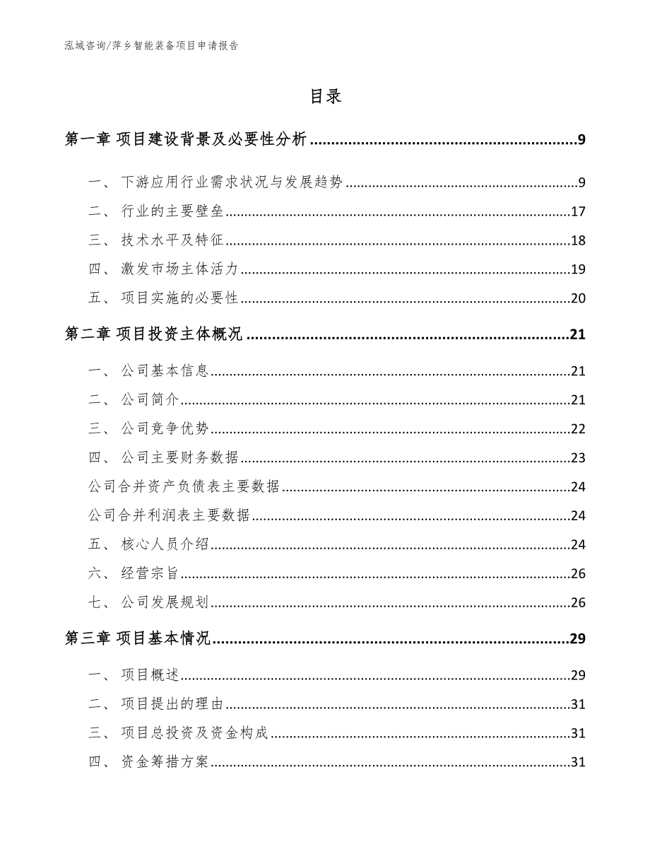 萍乡智能装备项目申请报告范文模板_第1页