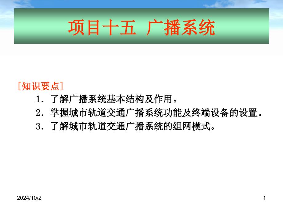 地铁通信与信号广播系统课件_第1页