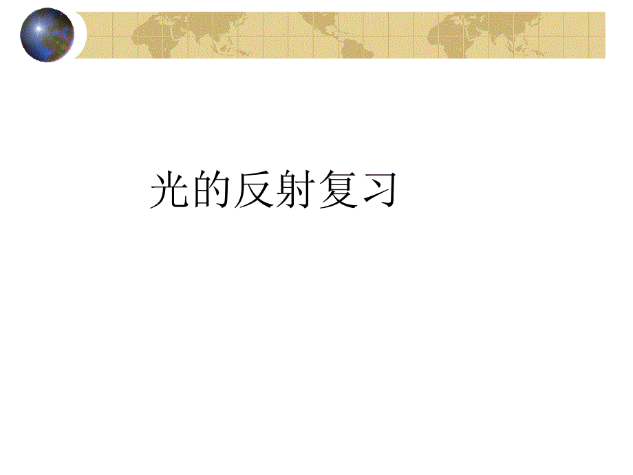 光的反射复习_第1页