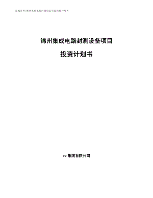 锦州集成电路封测设备项目投资计划书