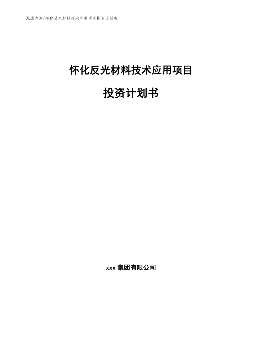 怀化反光材料技术应用项目投资计划书_模板_第1页