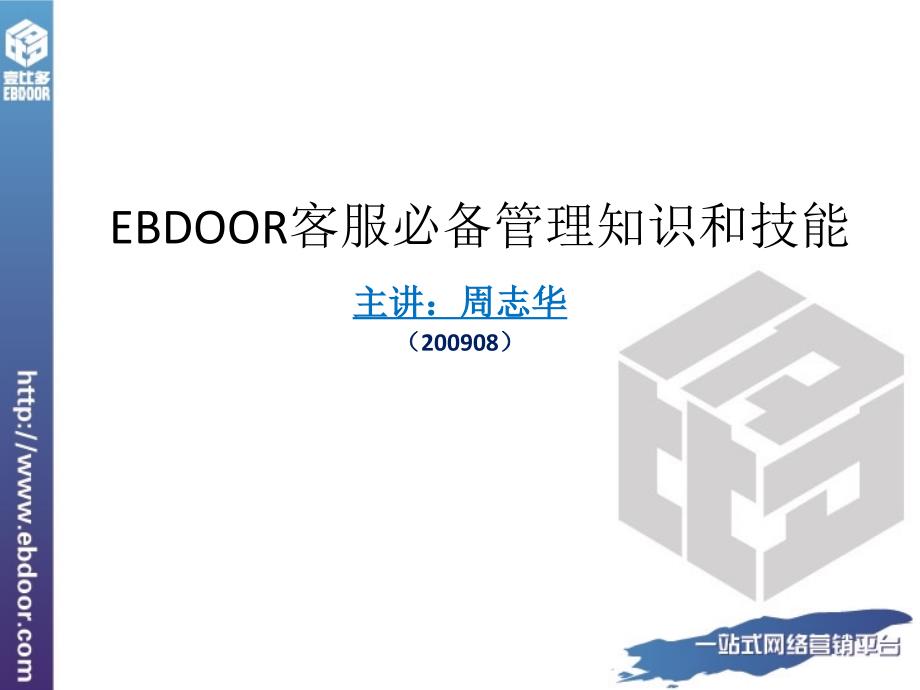 EBDOOR客服必备管理知识和技能_第1页