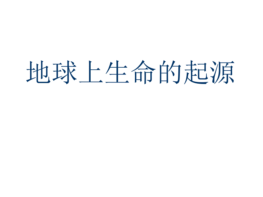 教育专题：八年级生物下册地球上生命的起源课件新人教版_第1页