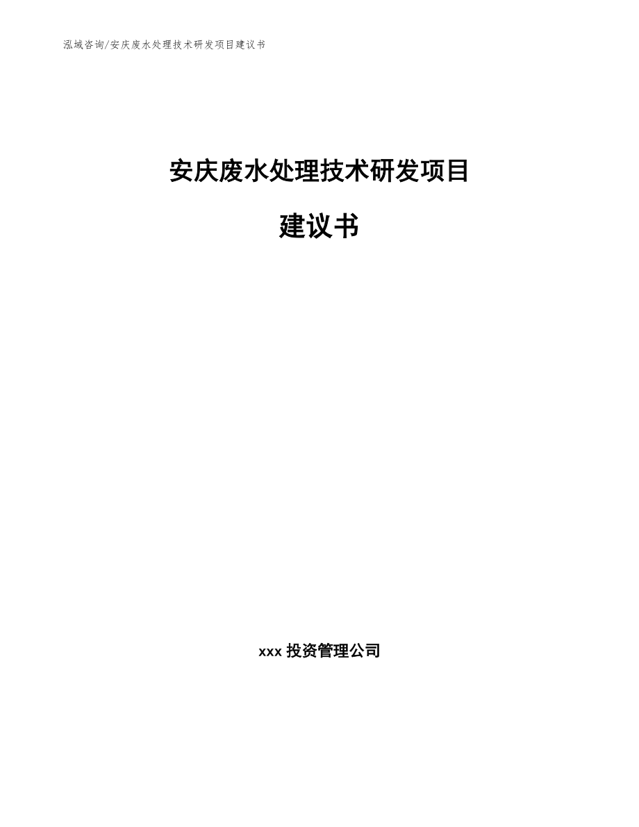 安庆废水处理技术研发项目建议书【参考模板】_第1页