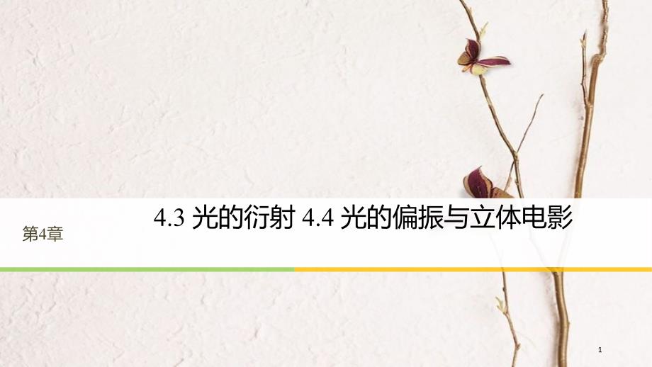 高中物理 第4章 光的波动性 4.3 光的衍射 4.4 光的偏振与立体电影同步备课课件 沪科版选修3-4_第1页