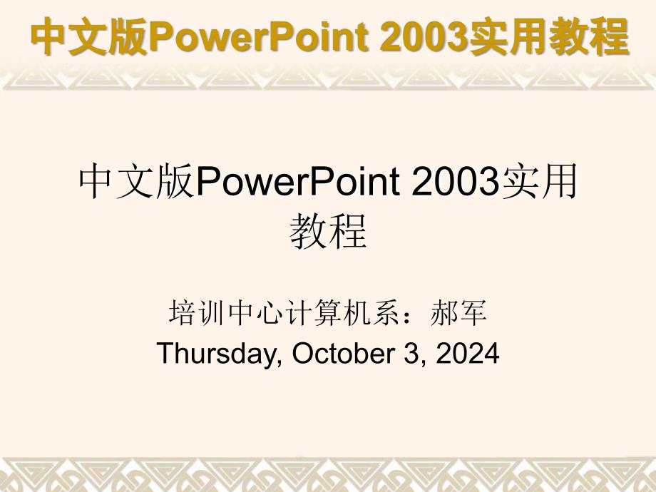 中文版PowerPoint 2003实用教程 第01章初识PowerPoint 2003_第1页