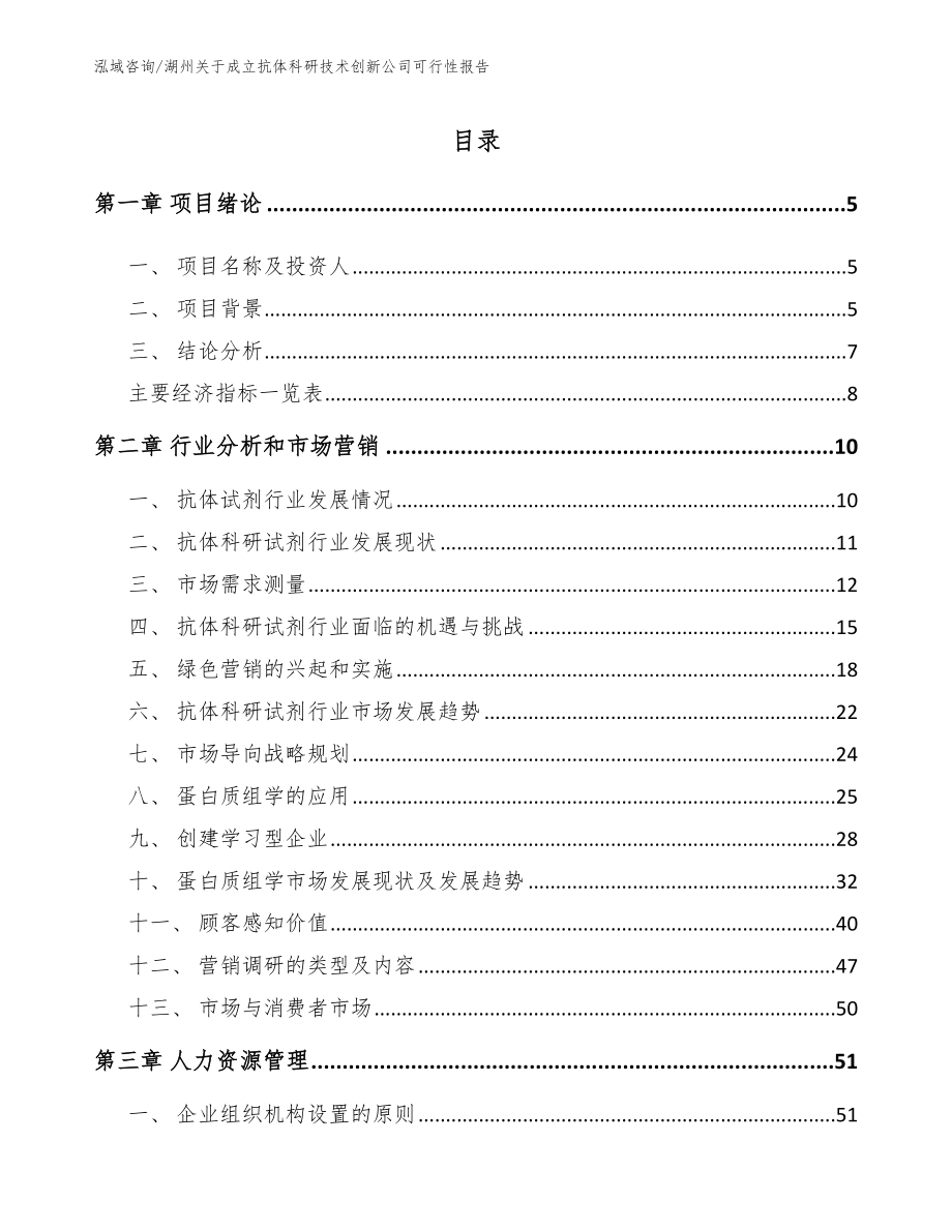 湖州关于成立抗体科研技术创新公司可行性报告（模板范本）_第1页