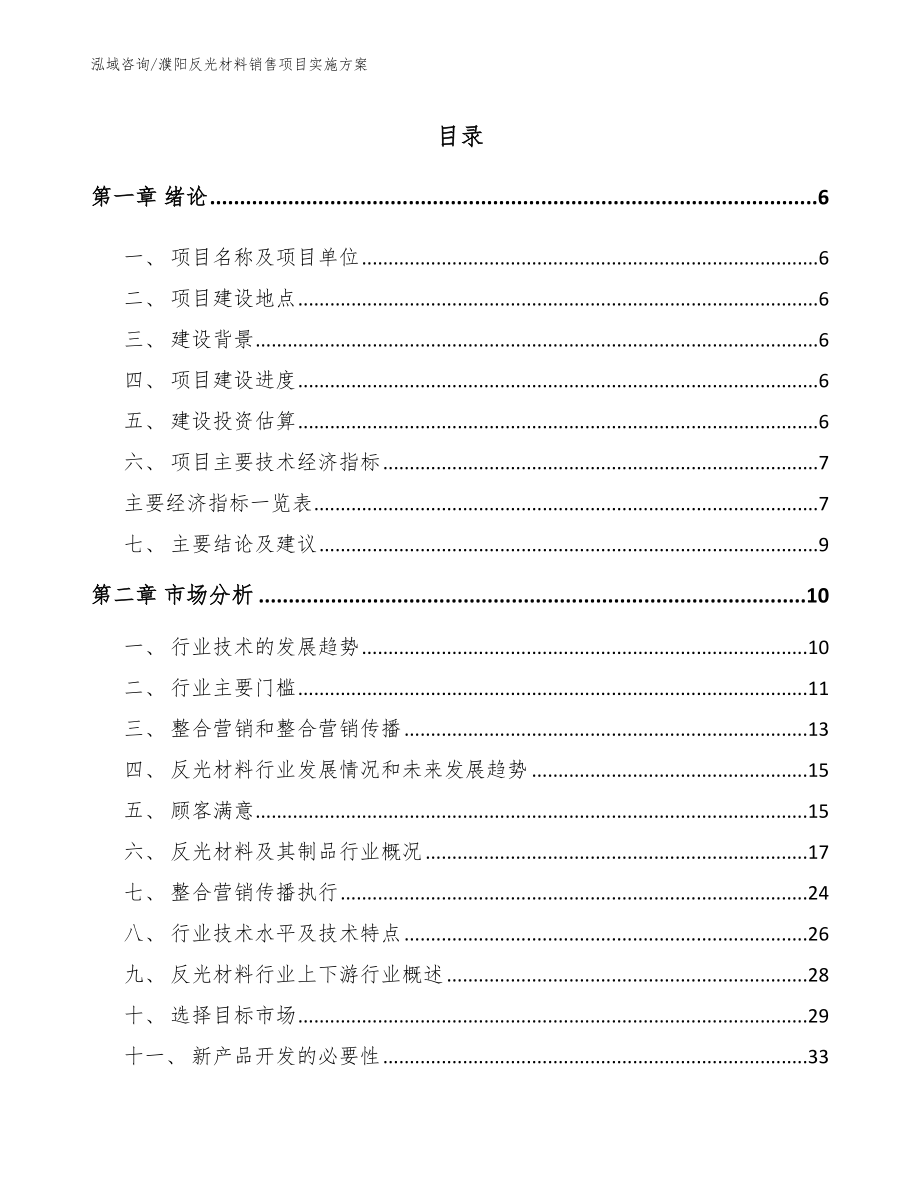 濮阳反光材料销售项目实施方案_第1页