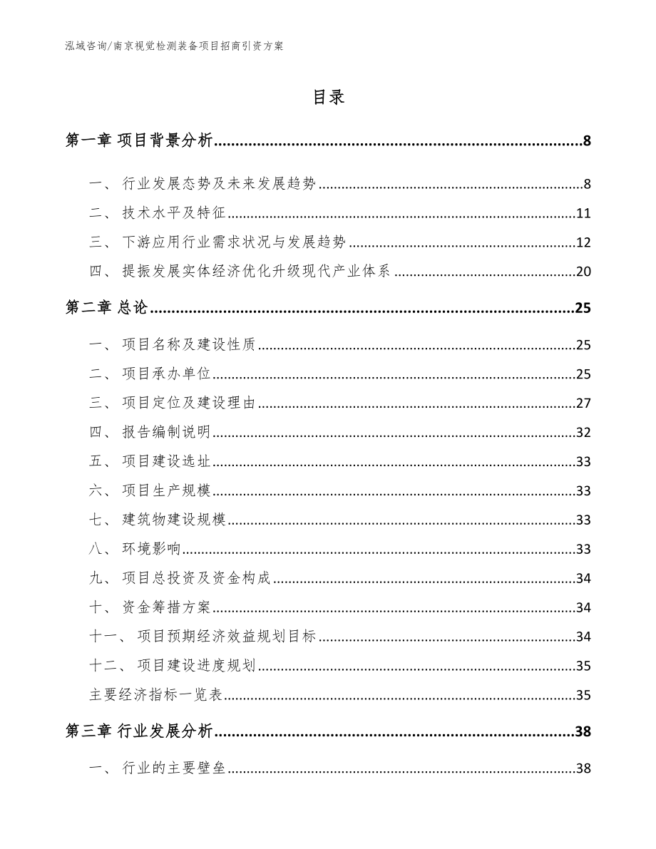 南京视觉检测装备项目招商引资方案_模板_第1页