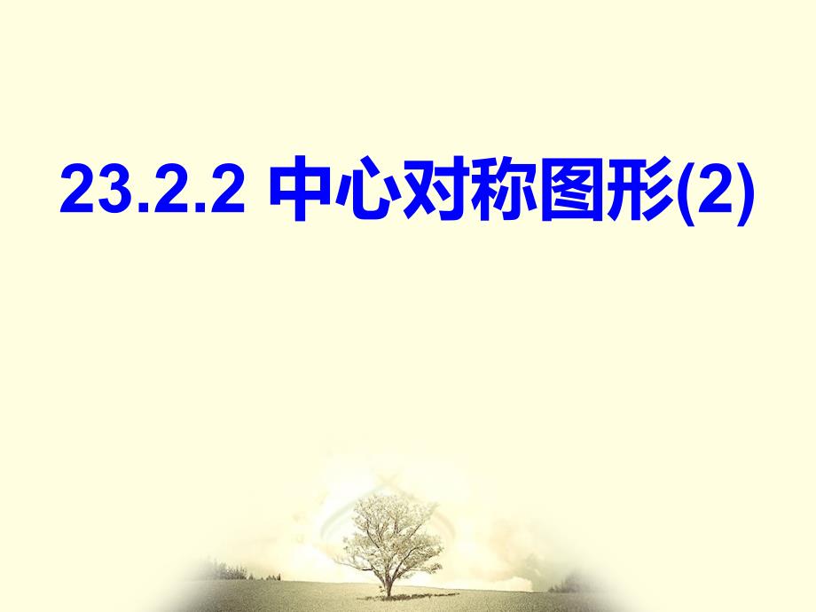 教育专题：《2322中心对称图形》课件_第1页