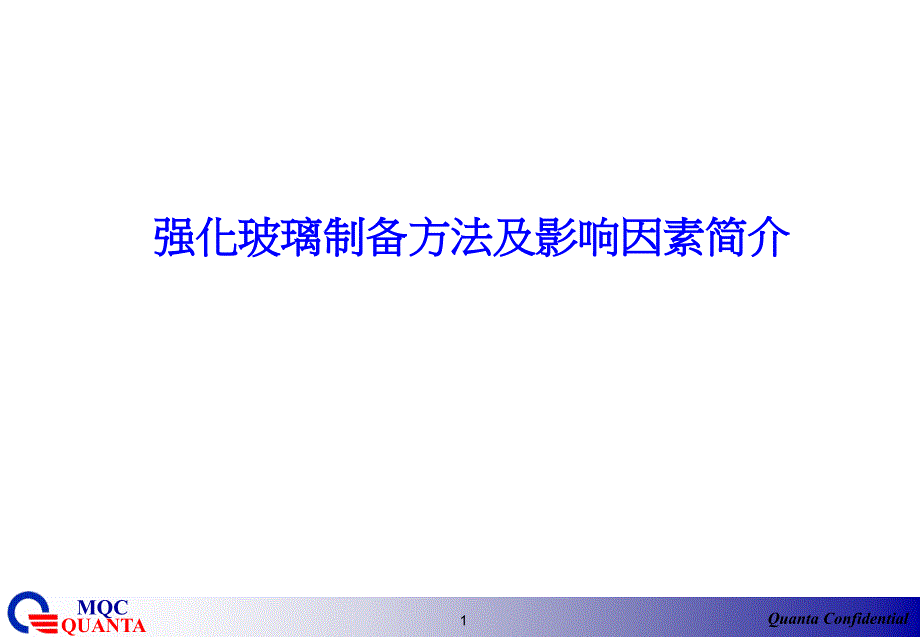 广达电脑强化玻璃工艺简介_第1页