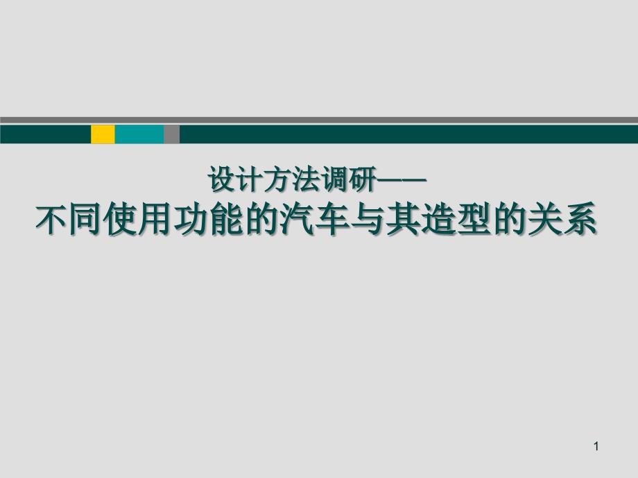 调研——不同使用功能的汽车与其造型的关系_第1页