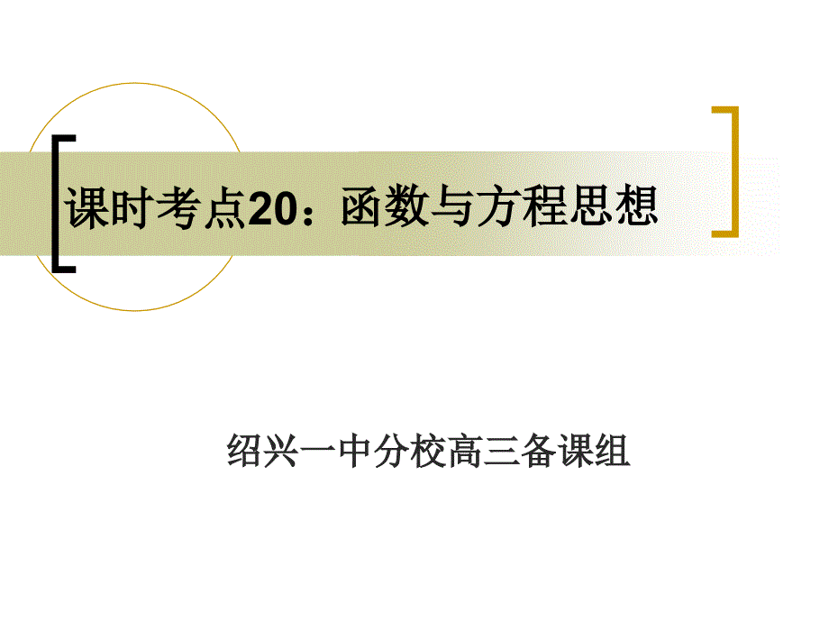 函数与方程思想_第1页