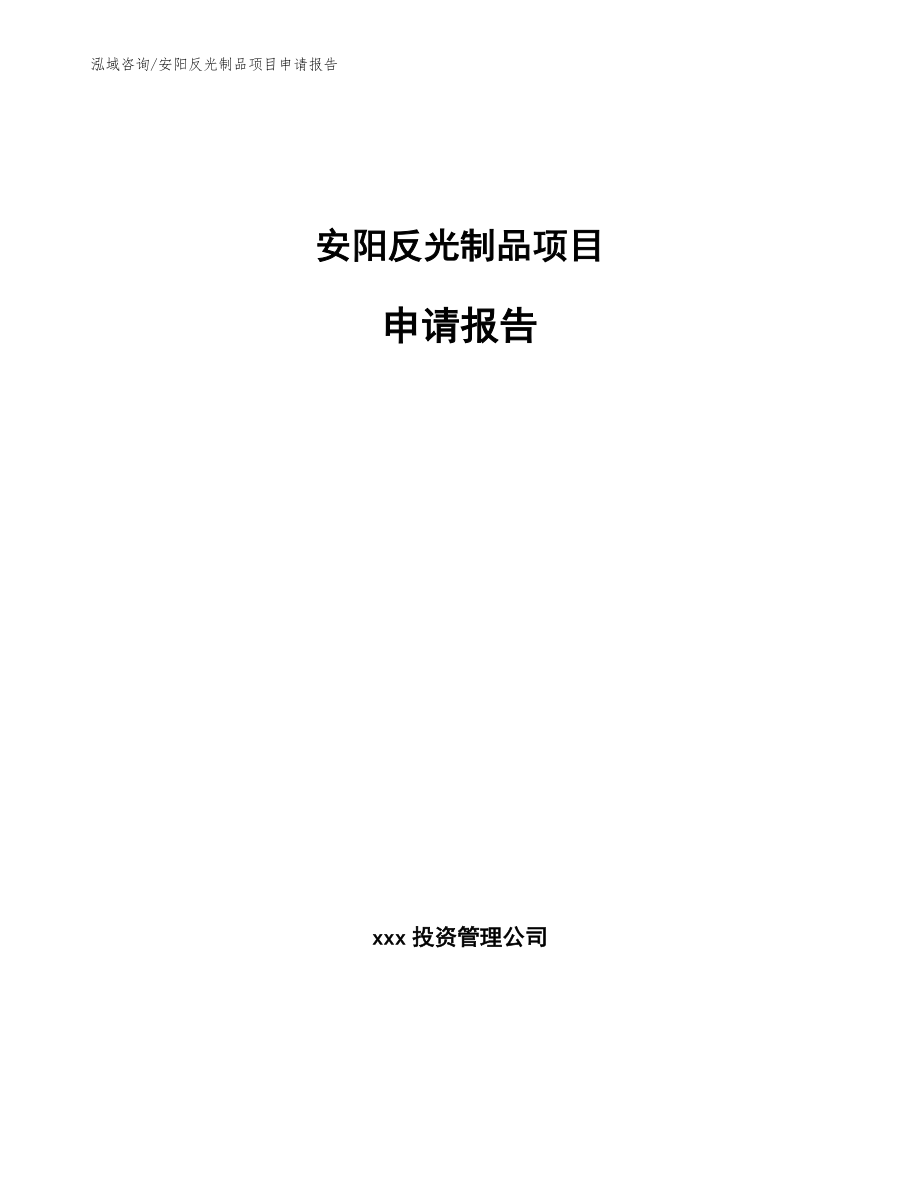安阳反光制品项目申请报告_第1页