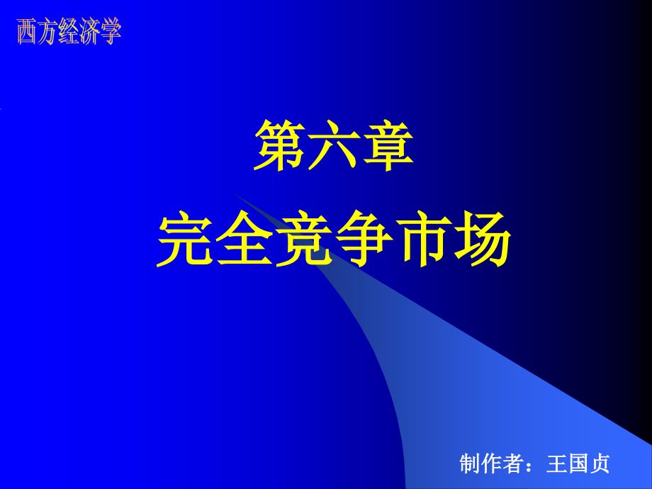 6第六章完全竞争市场_第1页