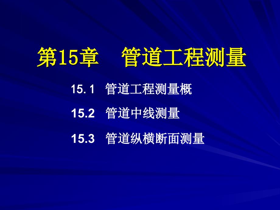 管道工程测量 PPT格式_第1页