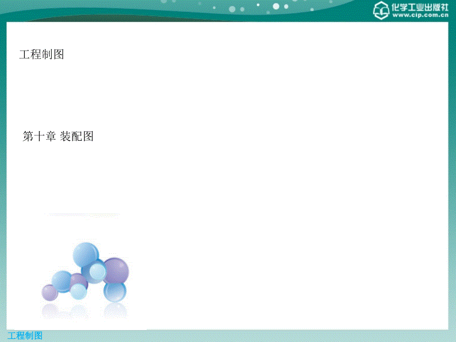 工程制图（第一版）第十章装配图_第1页
