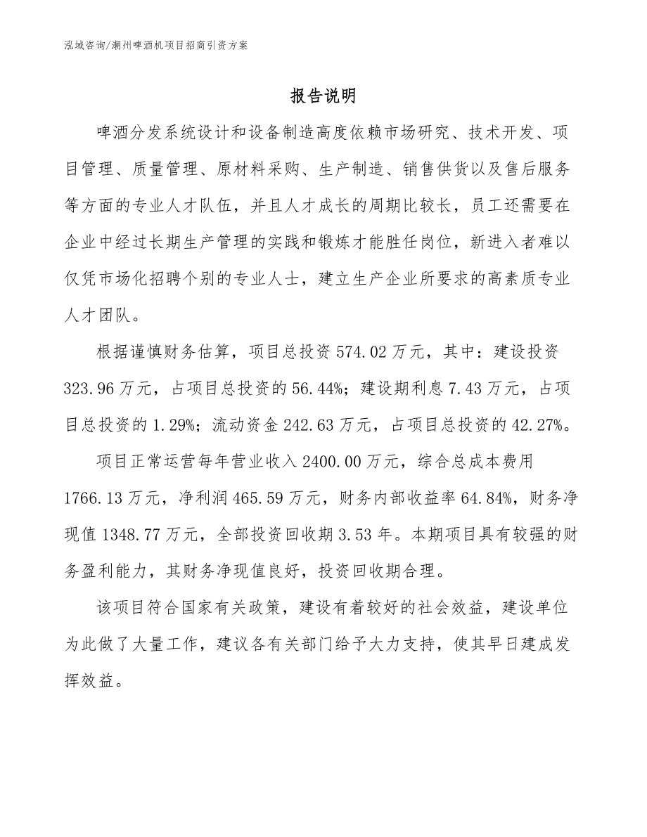 潮州啤酒机项目招商引资方案_第1页