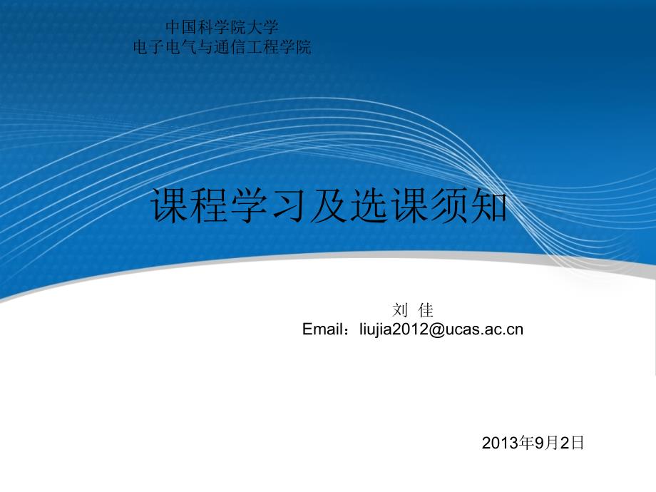 国科大研一课程学习及选课须知-2013新_第1页