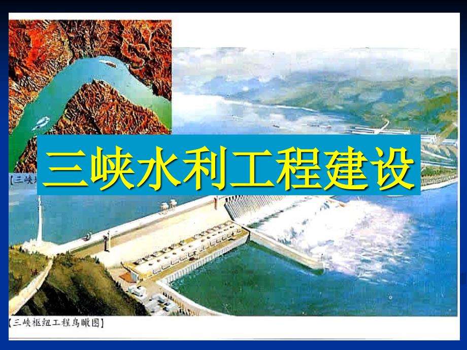 三峡水利工程建设课件_第1页