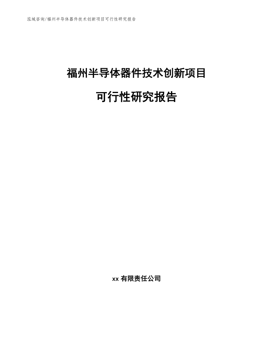 福州半导体器件技术创新项目可行性研究报告_第1页