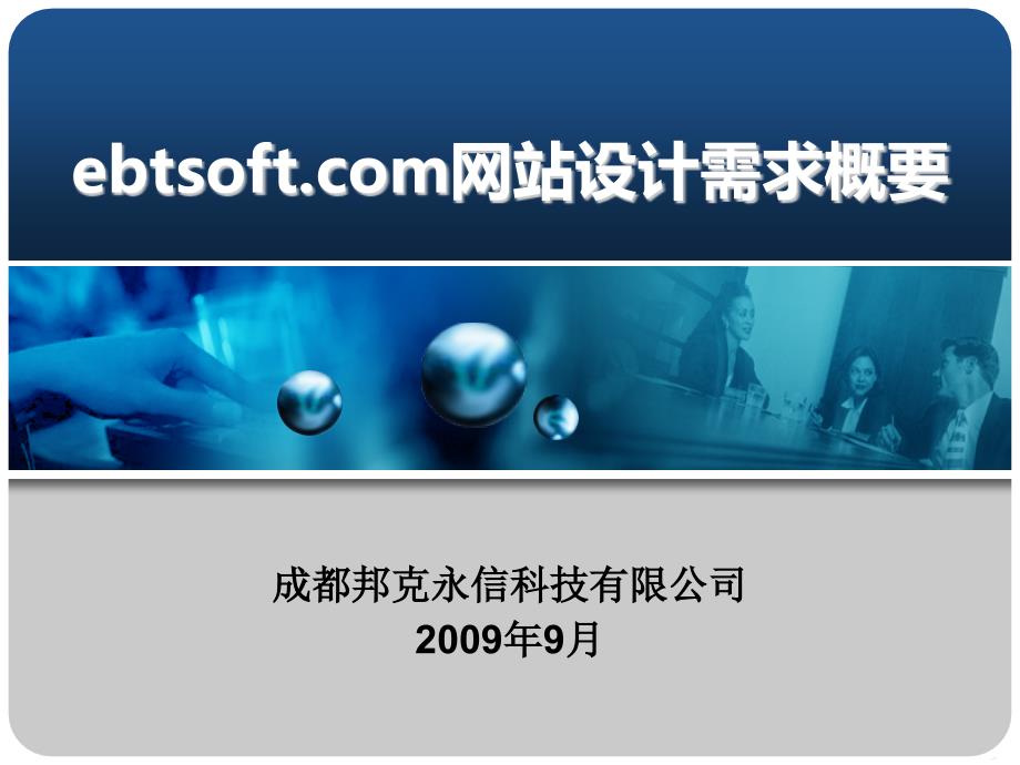 ebtsoftcom网站设计需求概要_第1页