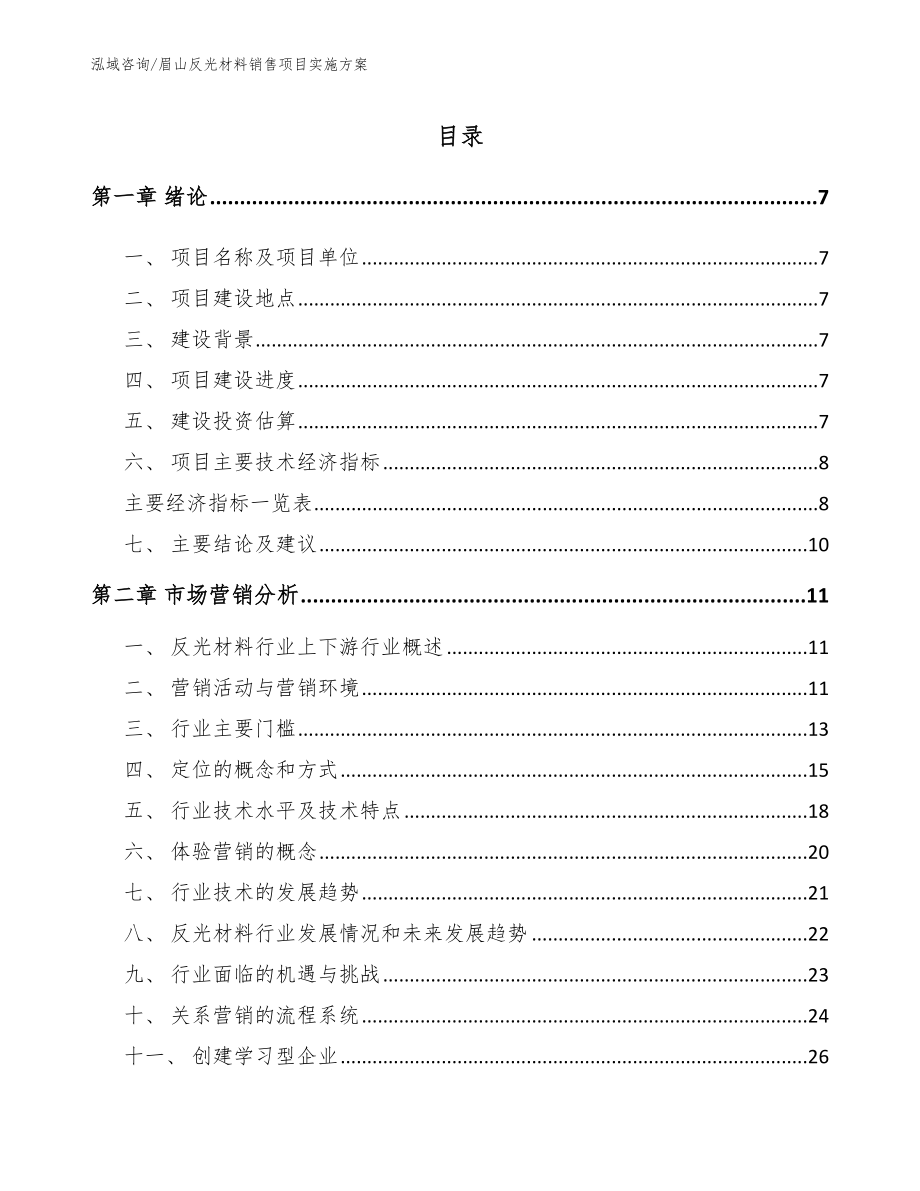 眉山反光材料销售项目实施方案（范文）_第1页