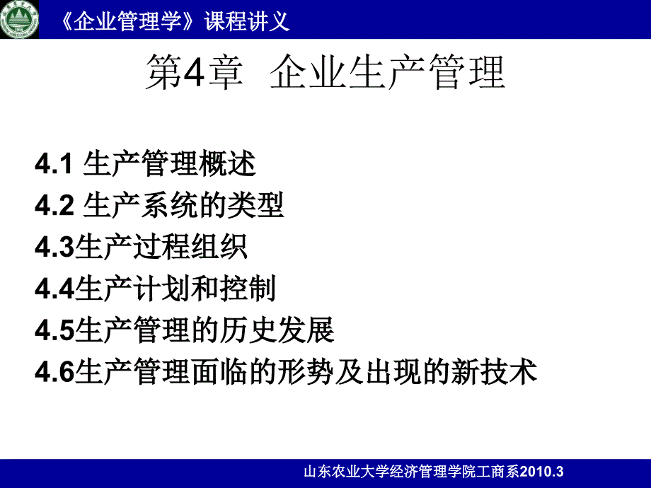 第4章1企业生产管理课件_第1页