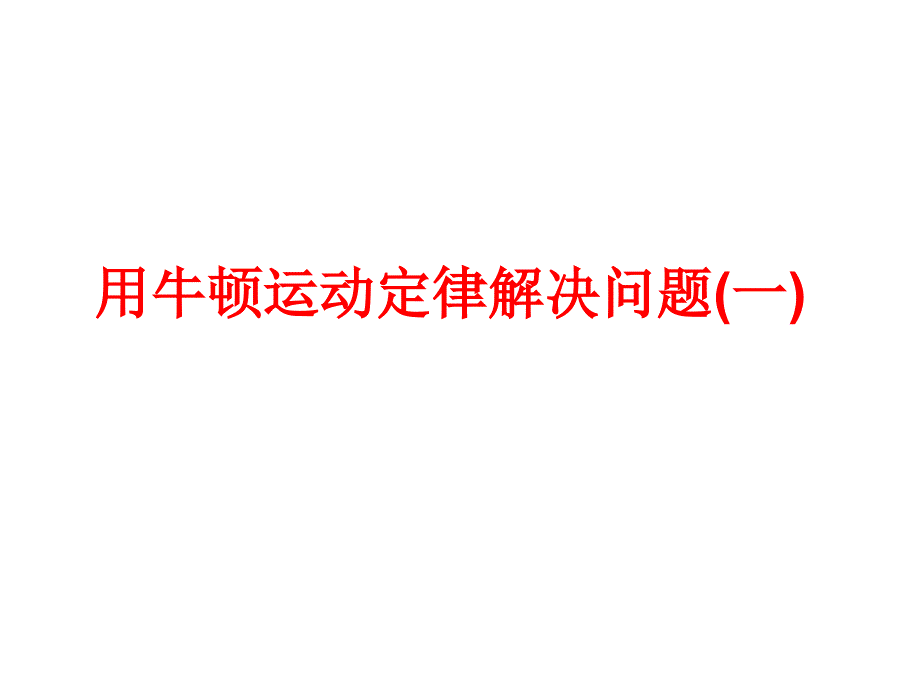 用牛顿运动定律解决问题(一)_第1页