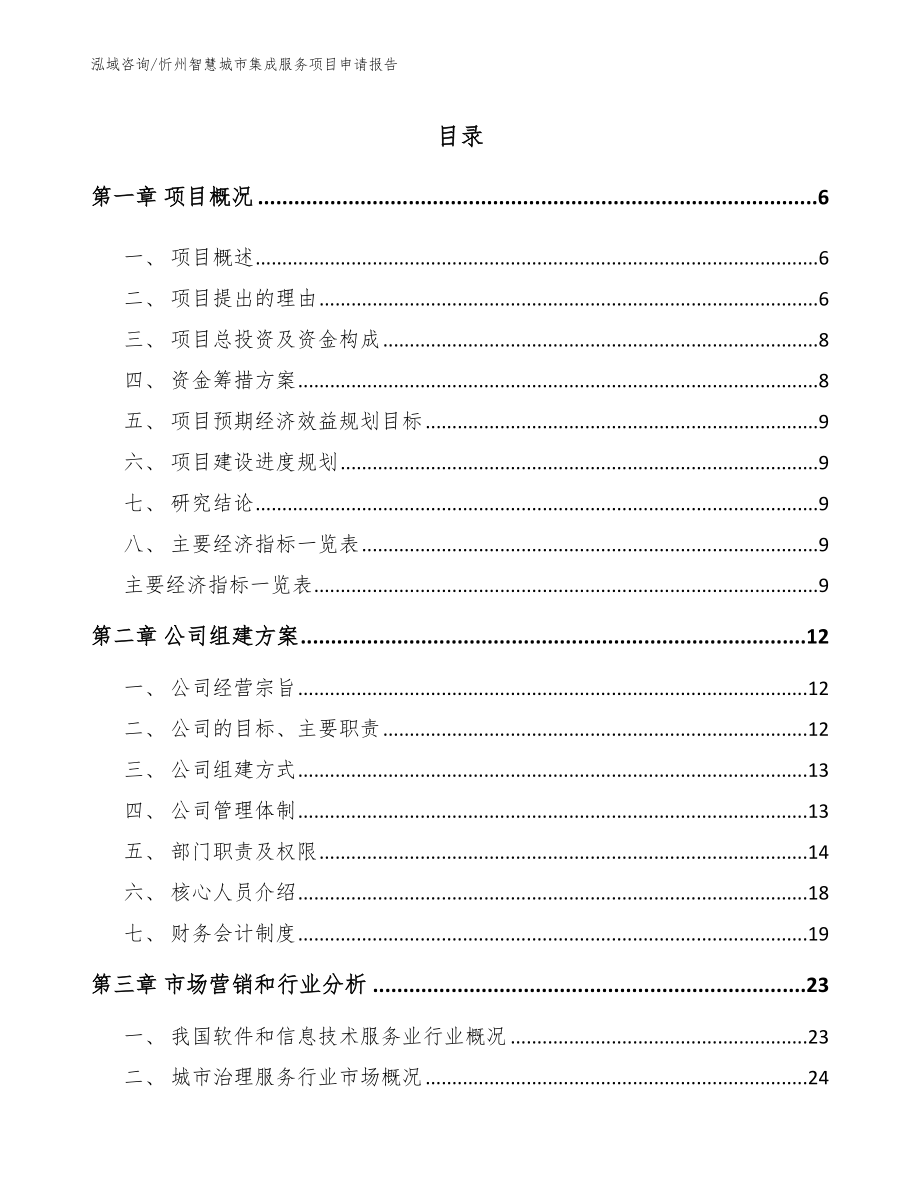 忻州智慧城市集成服务项目申请报告_第1页