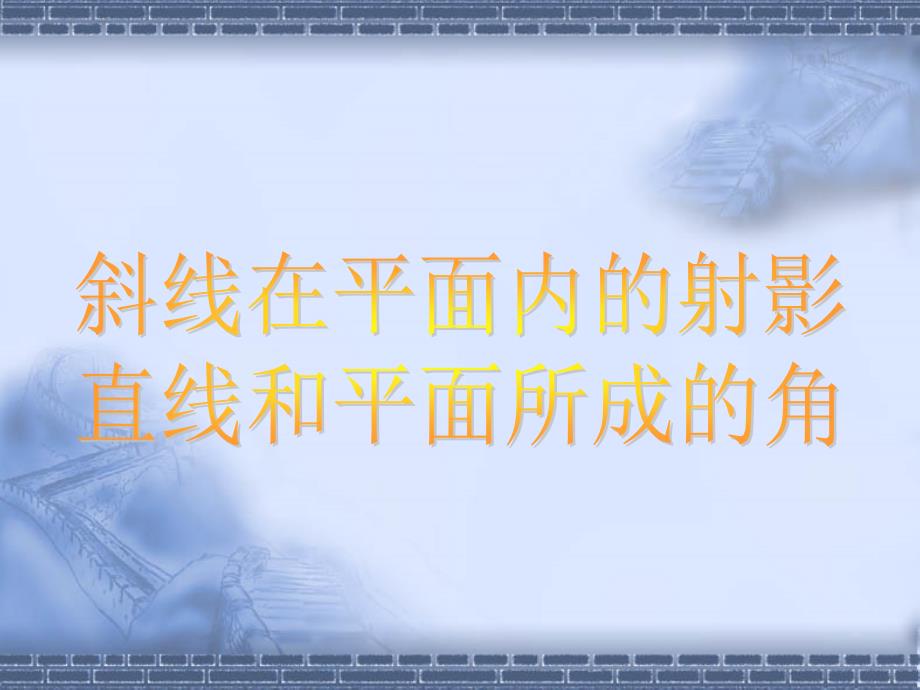 斜线在平面内的射影直线和平面所成的角_第1页