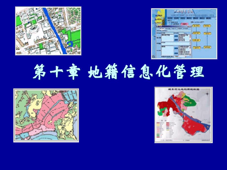 第十章地籍信息化管理_第1页