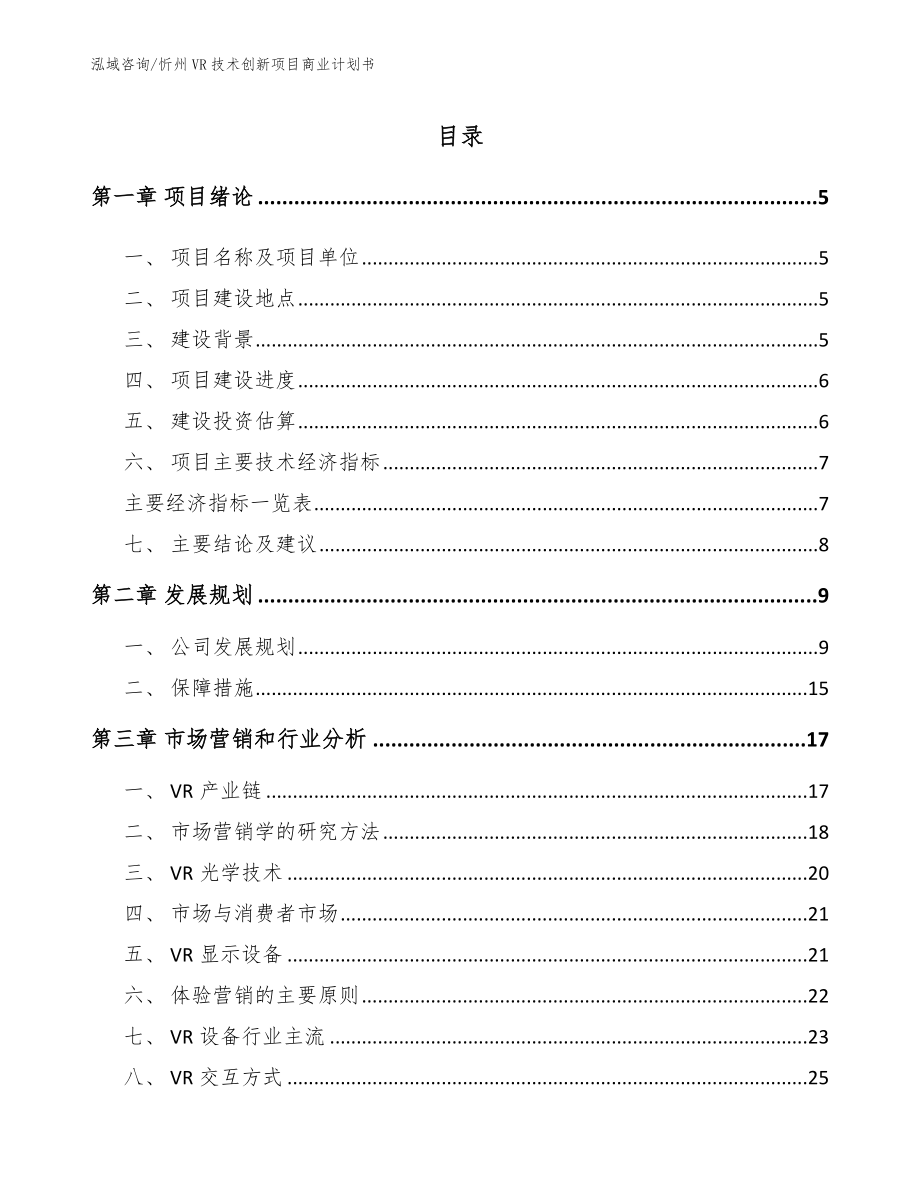 忻州VR技术创新项目商业计划书（参考模板）_第1页