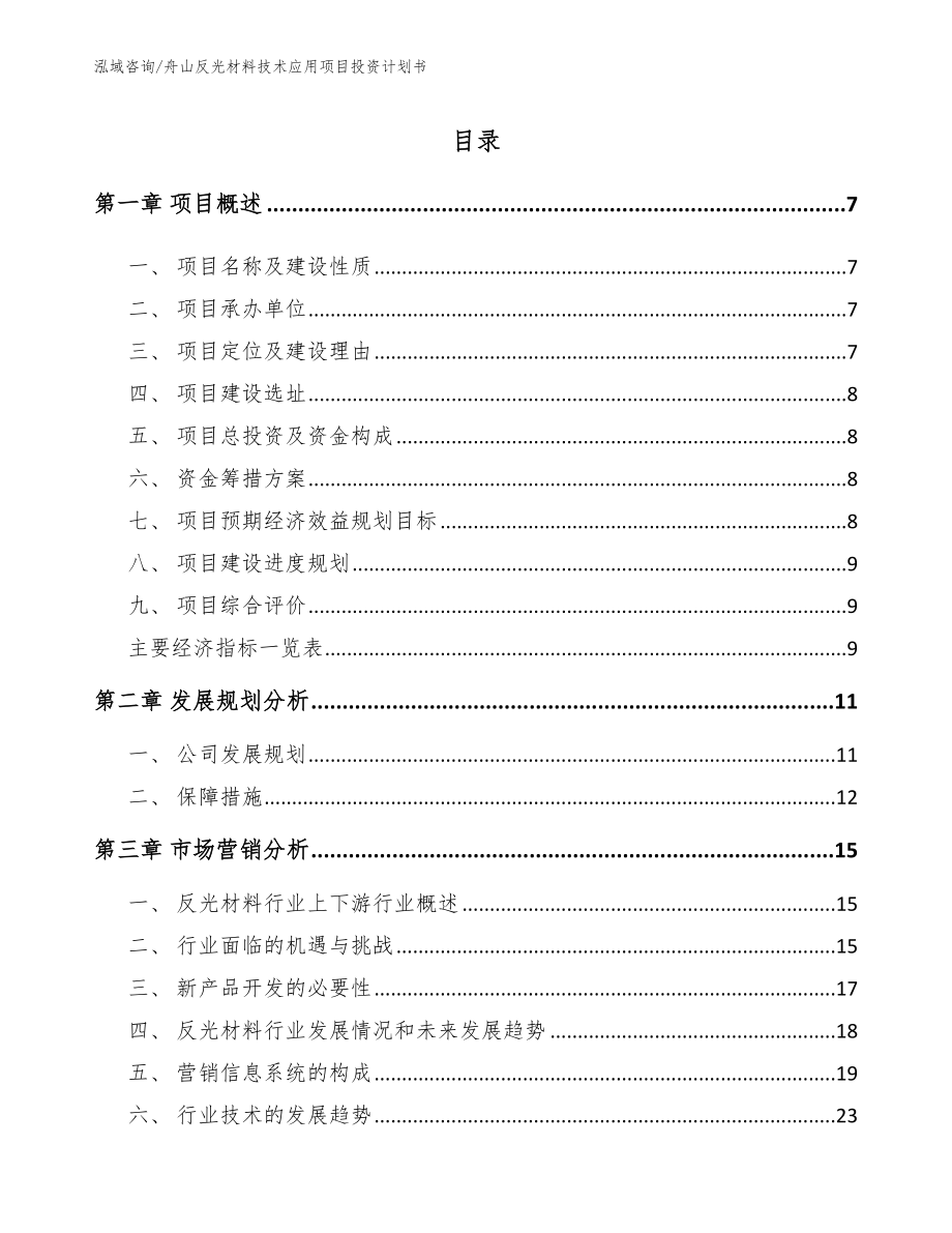 舟山反光材料技术应用项目投资计划书【范文模板】_第1页