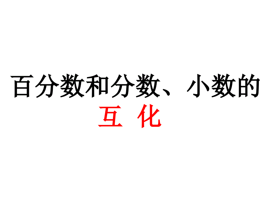 教育专题：百分数和分数、小数的互化_第1页